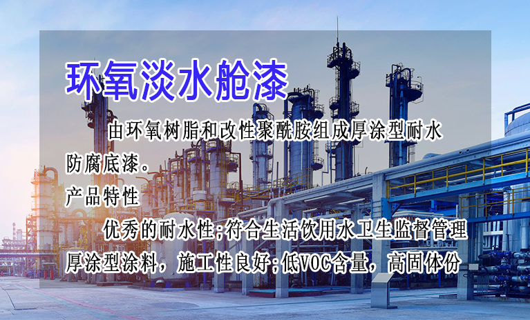 船舶淡水艙用淡水艙漆，能抵御長期水浸泡不脫落嗎？